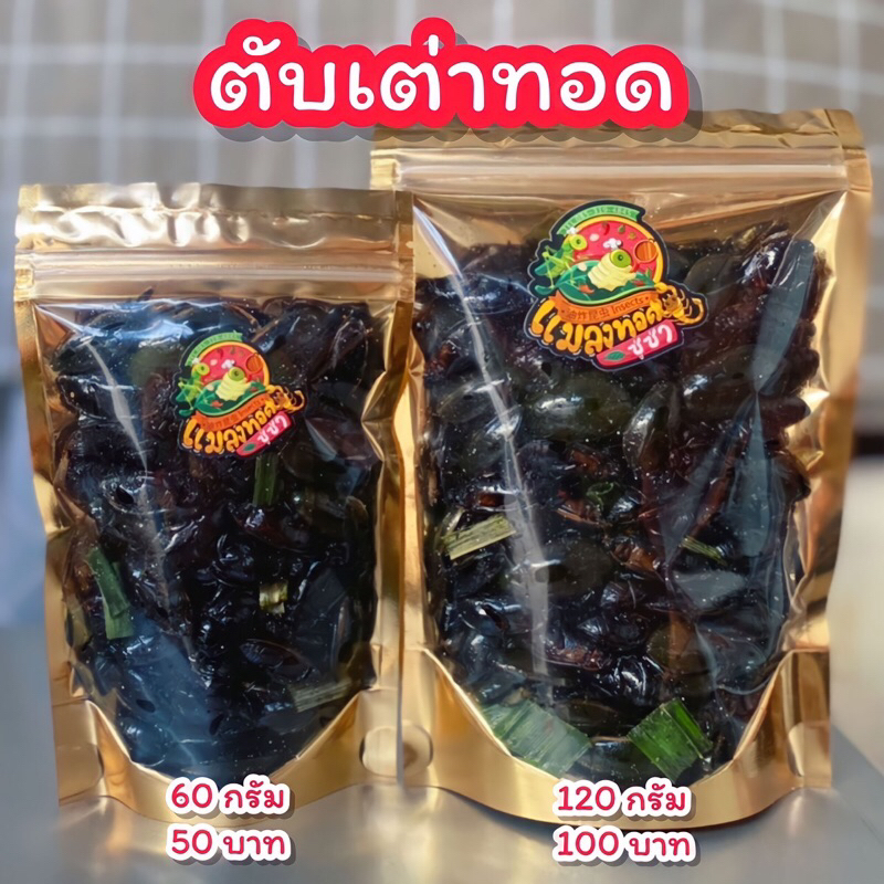 ตับเต่าทอด แมลงทอดตามออเดอร์ สดใหม่ทุกวัน