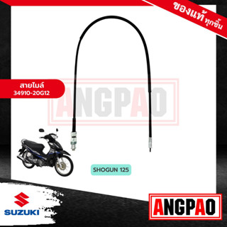 สายไมล์ SHOGUN 125 แท้ศูนย์ (SUZUKI SHOGUN125 /ซูซูกิ โชกัน 125 (ไม่เกินปี 2010) / วัดรอบ / ชุดสายไมล์ / 34910-20G12-000