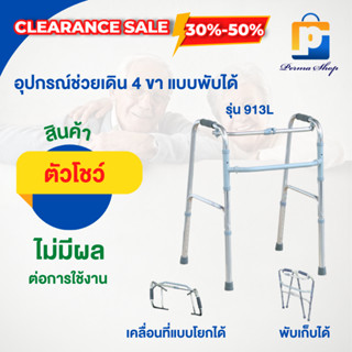 [สินค้าตัวโชว์ สภาพ 90%] SEKURE ซีเคียว Walker อุปกรณ์ช่วยเดิน 4 ขา  วอร์คเกอร์แบบพับได้ รุ่น 913L