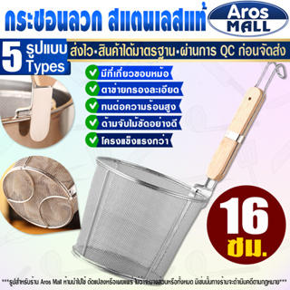 🔥พร้อมส่ง🔥 กระชอนลเส้นก๋วยเตี๋ยว (ขนาด 16 ซม.) Aros Mall Tha…