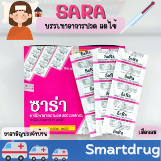 Sara ซาร่า เม็ดรี เม็ดกลม พาราเซตามอล 500 มิลลิกรัม บรรเทาปวด ลดไข้ 1 แผง 10 เม็ด ยาสามัญประจำบ้าน