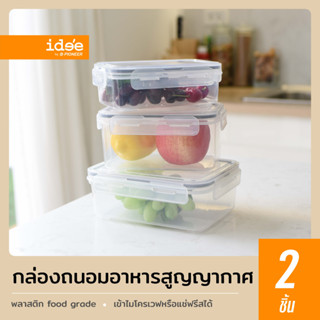 idee [2 PCS] กล่องถนอมอาหารสูญญากาศ กล่องเข้าไมโครเวฟได้ ฝาปิดมีซิลิโคนกันรั่วซึม มีให้เลือก 3 ไซส์