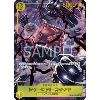 OP03-123 Charlotte Katakuri Character Card PA SEC Yellow One Piece Card การ์ดวันพีช วันพีชการ์ด เหลือง คาแรคเตอร์การ์ด