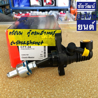 แม่ปั๊มครัชบน สำหรับรถตู้ Toyota Commuter (ตู้คอมมิวเตอร์) (5/8”)