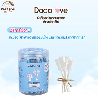 ผ้าก๊อซทำความสะอาดช่องปากเด็ก 30 ก้าน DODOLOVE (245579)