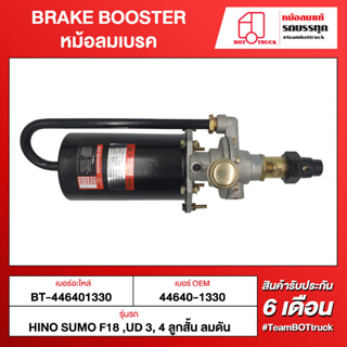 BOT TRUCK BRAKE BOOSTER หม้อลมเบรค BT-446401330 HINO SUMO F18, UD3, 4 ลูกสั้น ลมดัน