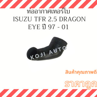 ท่ออากาศเทอร์โบ Isuzu TFR 2.5 Turbo Dragon Eye ปี 97 - 01