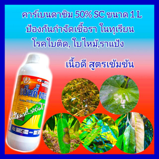 คาร์เบนดาซิม 50% SC กำจัดเชื้อราในทุเรียน  กันเชื้อรา 1 ลิตร ยาทุเรียน กำจัดโรคพืช เช่น โรคใบติด โรคใบไหม้, โรคราแป้ง