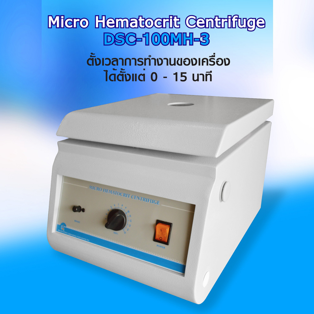 เครื่องปั่นเหวี่ยงตกตะกอน Micro Hematocrit Centrifuge DSC-100MH-3 แถมฟรี Hematocrit Reader(มูลค่า 50