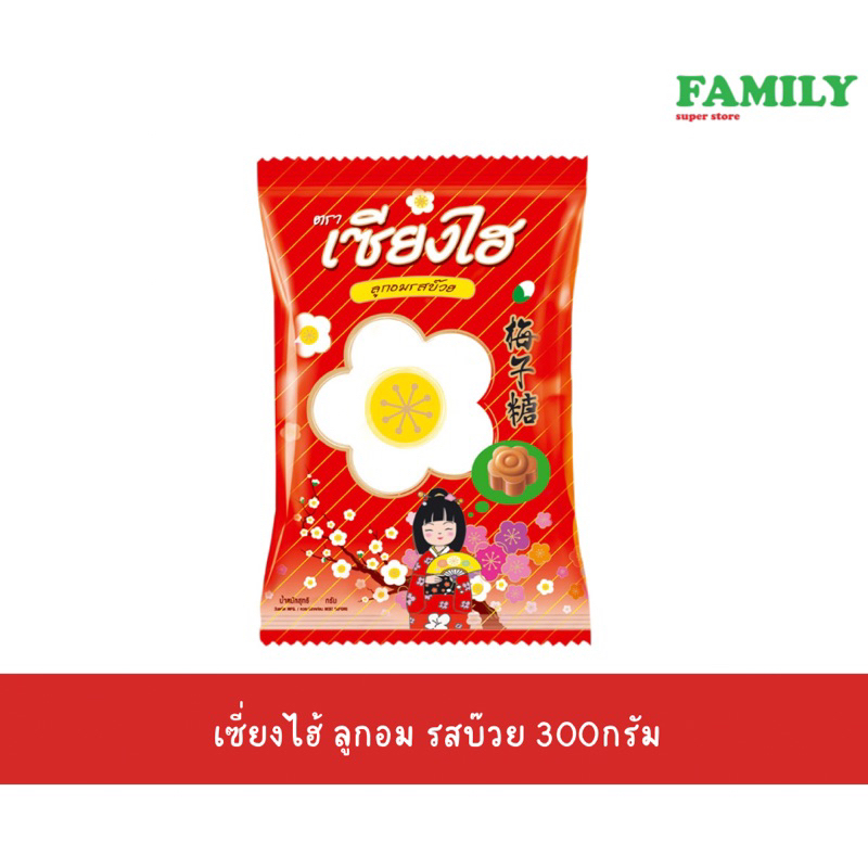 เซียงไฮ ลูกอม รสบ๊วย 300กรัม(100เม็ด)