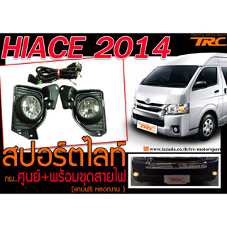 HIACE 2014-2018 (commuter) สปอร์ตไลท์ ทรงศูนย์ (ชุดสายไฟ+สวิตซ์+รีเลย์+หลอดไฟธรรมด) (สำหรับแปลงหน้า 2005,2011)