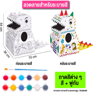 ของเล่นระบายไดโนเสาร์ เป็นกล่องระบายสีที่เป็นโมเดล กระดาษแข็ง สามารถเล่นได้หลายคน