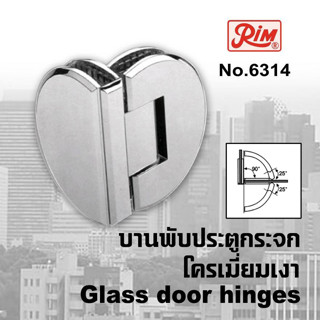 บานพับประตูกระจก บานพับกระจก บานพับประตูกระจกห้องน้ำ RIM 6314