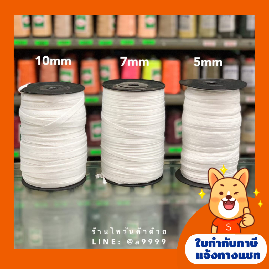 เทปต่อไหล่ 5mm,7mm สีขาว เทปก้างปลา/เทปต่อไหล่10มิล400g cotton