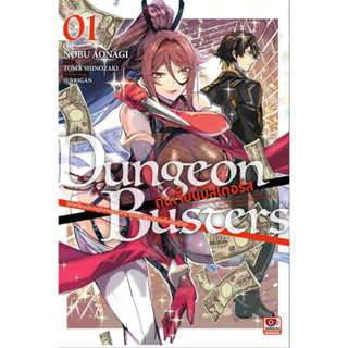 Dungeon Buster ดันเจี้ยนบัสเตอร์ส เล่ม 1 หนังสือการ์ตูนมือ 1