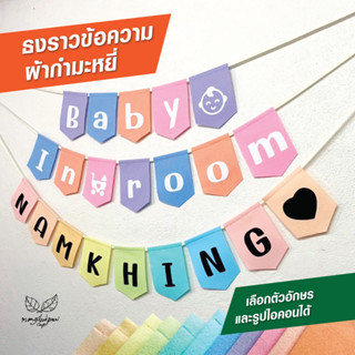 ธงผ้าตัวอักษร ธงตัวอักษร ธงวันเกิด ธงwelcome ธงbaby ธงปาร์ตี้ ธงงานแต่ง ธงแต่งงาน ธงแต่งร้าน ธงแต่งห้อง ธงราว ธงประดับ