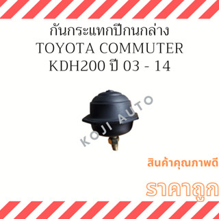 ยางกันกระแทกปีกนก ล่าง Toyota Commuter KDH200 ปี 03 - 14 (1 ชิ้น)