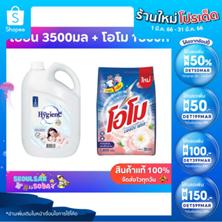 [เซ็ทสุดคุ้ม] ไฮยีน สูตรมาตรฐาน 3500มล. + โอโม 1800ก.