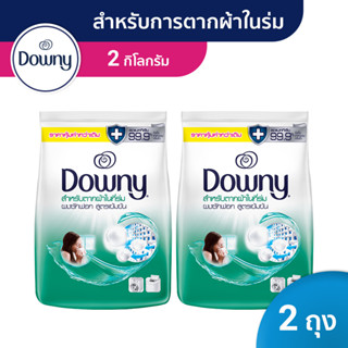 [แพคสุดคุ้ม]Downy ดาวน์นี่ ผลิตภัณฑ์ซักผ้าแบบผงสูตรเข้มข้น สำหรับตากผ้าในที่ร่ม Powder Detergent Indoor Dry 2kg x2ถุง