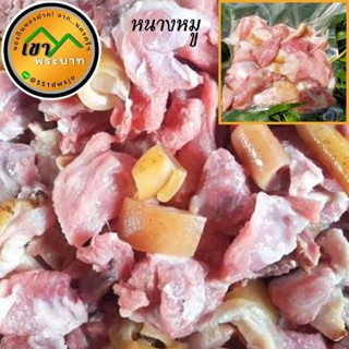 หนางหมู หมูส้ม (บรรจุ 450 กรัม) หมูหมักเปรี้ยว ของดีเมืองนครศรีธรรมราช หอม สะอาด อร่อย รสเปรี้ยวกำลังดี  ของกินหรอยหายาก