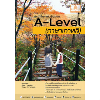 Chulabook(ศูนย์หนังสือจุฬาฯ) |C111หนังสือ9786162019234สรุปเข้ม+แนวข้อสอบ A-LEVEL ภาษาเกาหลี