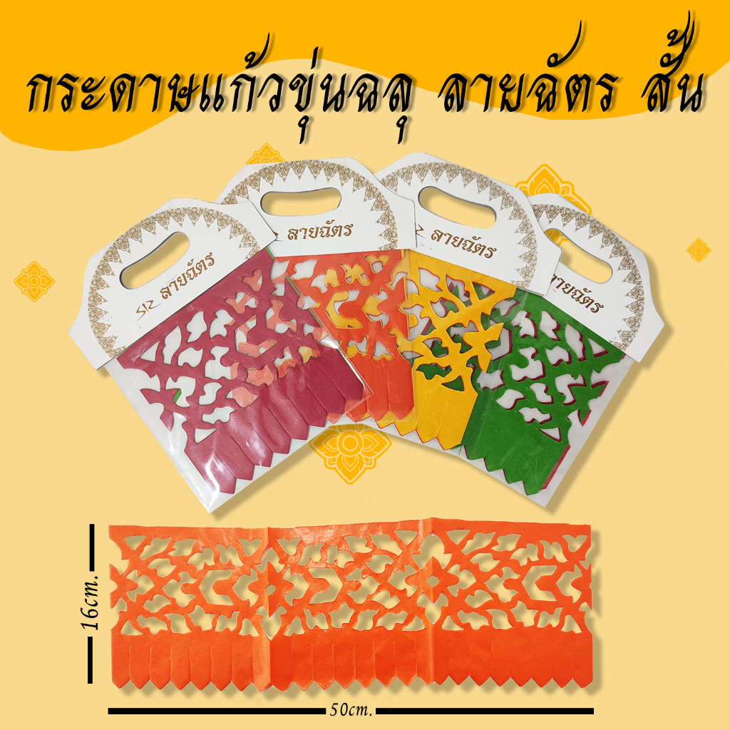 กระดาษลายฉัตร กระดาษแก้วขุ่น แบบฉลุลายฉัตร งานบุญ ประดับตกแต่งฉัตร ลายฉัตรสั้น-ยาว คละสี