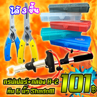 โปรลูกค้าใหม่ 101 ได้ 3 ชิ้น กริปเปอร์+กล่อง A-2 +คีม 6 นิ้ว ShadoW ( คละสี ) ( *เฉพาะลูกค้าใหม่ชอปปี้เท่านั้น* )