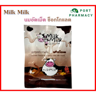 นมอัดเม็ด Milk Milk 15เม็ด (รสช็อคโกแลต)