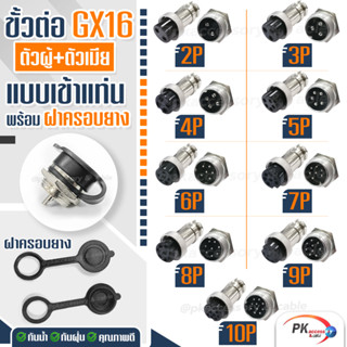 ขั้วต่อ GX16 2,3,4,5,6,7,8,9,10เข็ม แบบเข้าแท่น