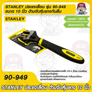 STANLEY ประแจเลื่อน รุ่น 90-949 ขนาด 10 นิ้ว ด้ามจับหุ้มยางกันลื่น ของแท้ 100%