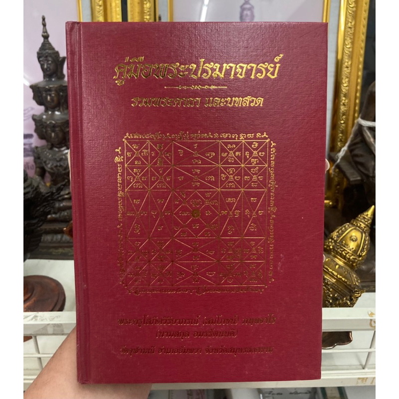 หนังสือคู่มือพระปรมาจารย์ หลวงพ่ออิฏฐ์
