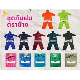 เสื้อกันฝน​  ชุดกันฝน​  ชุดกันฝน​ช้าง🔥13 สีขายดี👍ถูถสุด🔥โค้ดส่วนลด