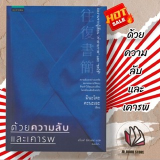 หนังสือ ด้วยความลับและเคารพ ผู้เขียน: มินะโตะ คานะเอะ (Kanae Minato)สำนักพิมพ์: แพรวสำนักพิมพ์หมวดหมู่: นิยายแปล ,