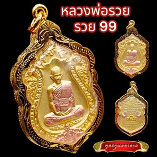 K864 เหรียญหลวงพ่อรวย หลวงพ่อรวย วัดตะโก รุ่น รวย99 เนื้อ 3K เลี่ยม กรอบพระ ทองไมครอน บูชาดี มีโชคลาภ ค้าขายรุ่งเรือง