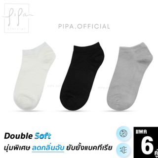 (แพ็ค) ถุงเท้า ข้อสั้น รุ่น Double Soft นุ่มพิเศษ ลดกลิ่นอับ ยับยั้งแบคทีเรีย