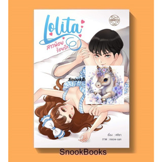 (พร้อมส่ง)นิยายทำมือ Lolita สาวน้อยร้อยรัก โดย ศศิชา *ฟรีปกใส*