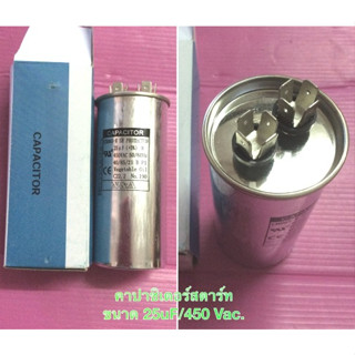 คาปาซิเตอร์สตาร์ท 25uF./450Vac.