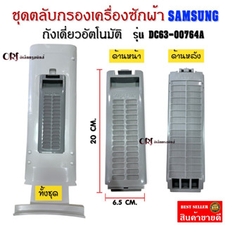 ชุดตลับกรองเครื่องซักผ้า(SAMSUNG) ตลับกรองเครื่องซักผ้าซัมซุงแท้ (ขนาด 6.5*20 CM.) ถังเดียวอัตโนมัติอะไหล่เครื่องซักผ้า