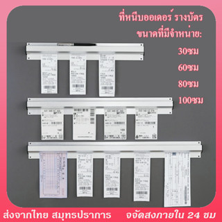 ที่หนีบออเดอร์ ที่เสียบบิล รางเสียบบิล รางบัตร ที่เสียบกระดาษร้านอาหาร ที่หนีบบิลอลูมิเนียม รางเสียบบิล ราวหนีบออเดอร์