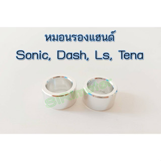 หมอนรองแฮนด์โซนิค,แด้ส,แอลเอส,เทน่า (#หมอนรองแฮนด์Sonic,Dash,Ls,Tena) 1คู่