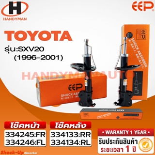 โช๊คอัพ EEP TOYOTA SXV20