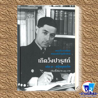 หนังสือ เกิดวังปารุสก์ เล่ม ๓ : สมัยยุทธภัย ผู้เขียน: พระเจ้าวรวงศ์เธอ พระองค์เจ้าจุลจักรพงษ์  สำนักพิมพ์: ริเวอร์ บุ๊คส