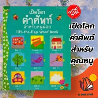 หนังสือ เปิดโลกคำศัพท์สำหรับหนูน้อยผู้เขียน: เฟลิซิที บรูคส์สำนักพิมพ์: แพรวเพื่อนเด็กหมวดหมู่:  , เสริมเชาวน์ พัฒนาสมอง