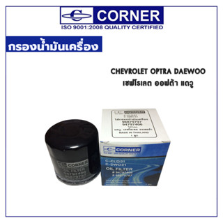 CORNER กรองน้ำมันเครื่อง CHEVROLET OPTRA DAEWOO เชฟโรเลต ออฟต้า แดวู C-CLO01