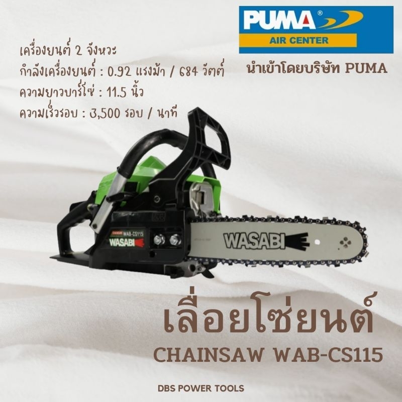 WASABIเลื่อยยนต์ รุ่น WAB-CS115