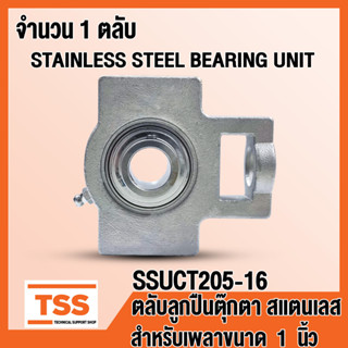 SSUCT205-16 ตลับลูกปืนตุ๊กตาสแตนเลส ทั้งชุด SUCT205-16 (สำหรับเพลาขนาด 1 นิ้ว หรือ 25.4 มิล) SSUCT 205-16 โดย TSS