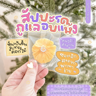 สัปปะรดภูแลอบแห้ง 1 ซองเล็กกินได้ถึงแกน ไม่เติมน้ำตาล