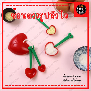 🍒 🍒ช้อนตวง ช้อนพลาสติก ชุดช้อนตวงหัวใจเชอร์รี่ 5 ชิ้น รวมที่แยกไข่ขาวไข่แดง ทนความร้อน ตวงน้ำตาล เกลือ ของแห้ง น่ารักมาก