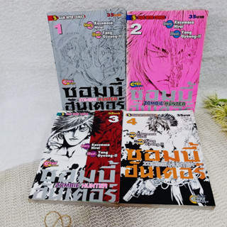 Zombie Hunter ซอมบี้ฮันเตอร์ 1-4 จบ