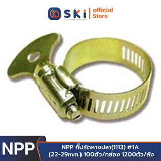 NPP กิ๊ปรัดหางปลา(1113) #1A (22-29mm.) 100ตัว/กล่อง 1200ตัว/ลัง | SKI OFFICIAL